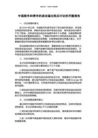中国股市和债市的波动溢出效应研究的开题报告