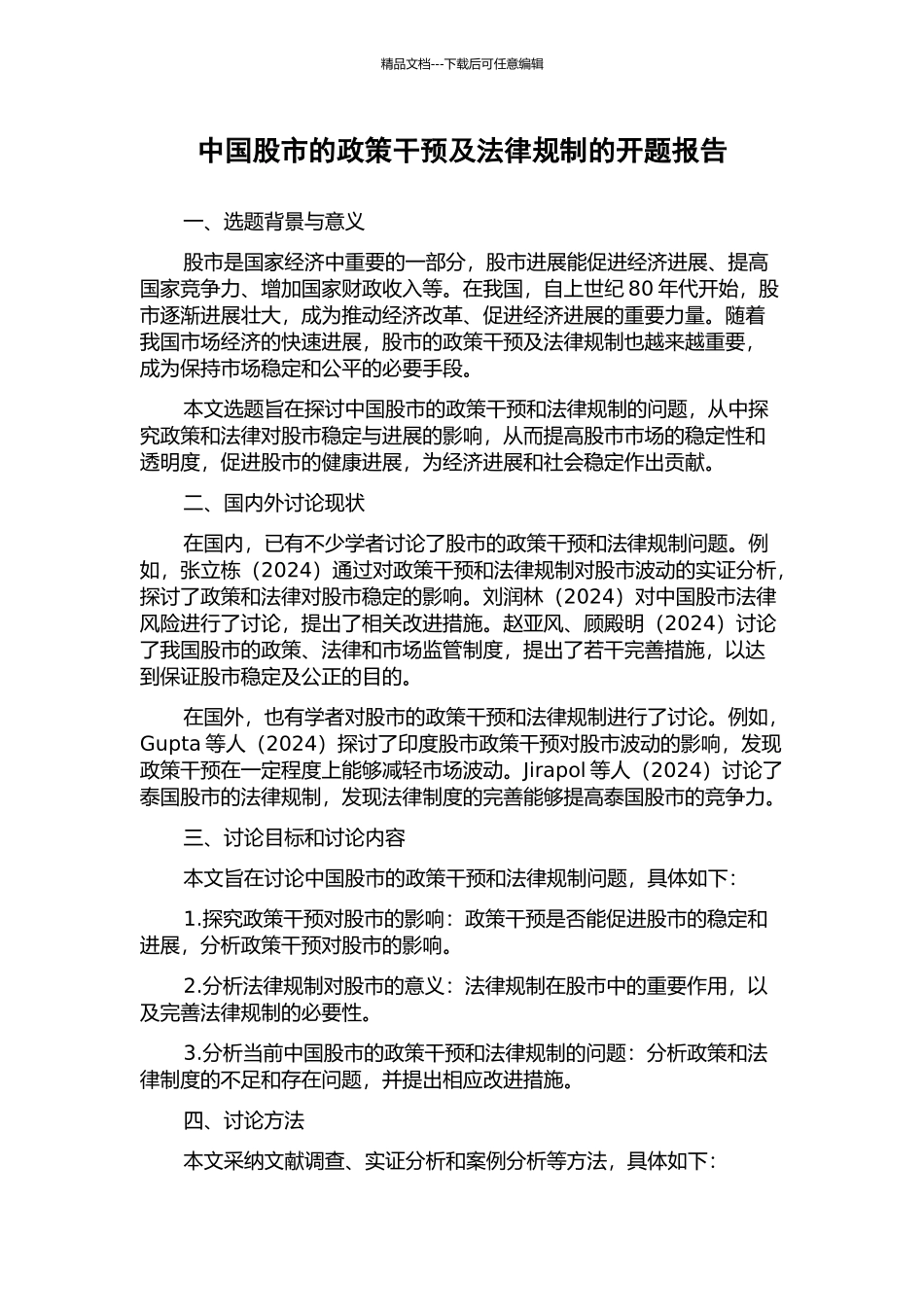 中国股市的政策干预及法律规制的开题报告_第1页