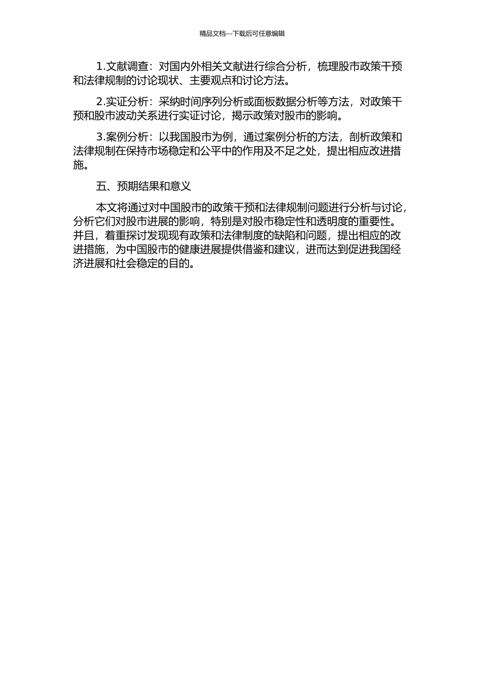 中国股市的政策干预及法律规制的开题报告_第2页