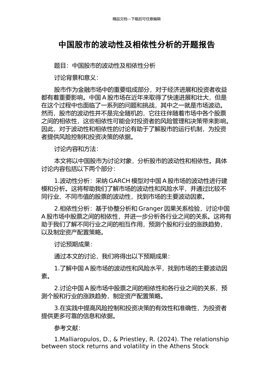 中国股市的波动性及相依性分析的开题报告_第1页
