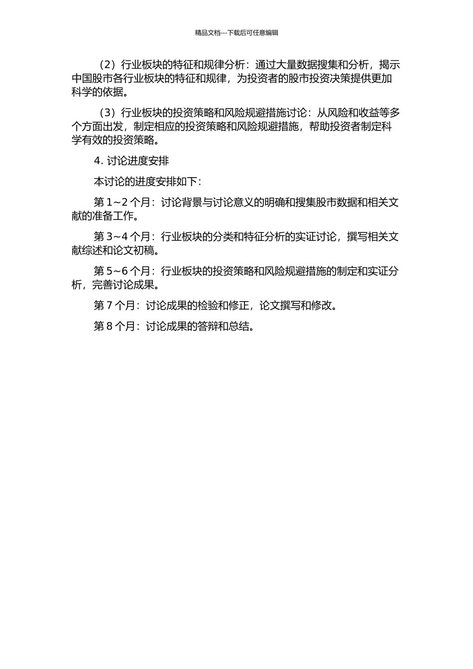 中国股市行业板块特征研究的开题报告_第2页