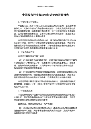 中国股市行业板块特征研究的开题报告