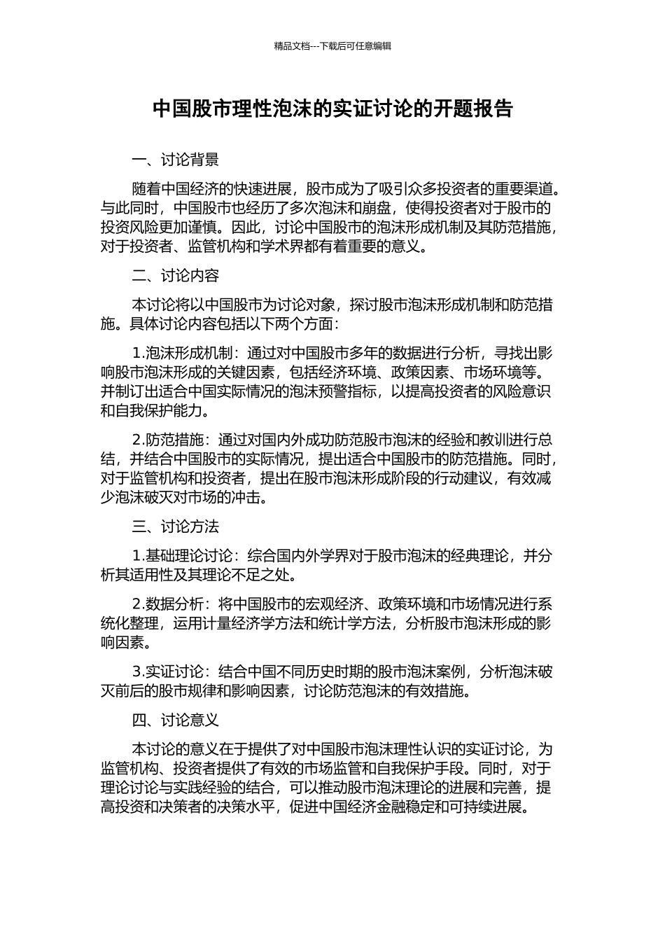 中国股市理性泡沫的实证研究的开题报告_第1页