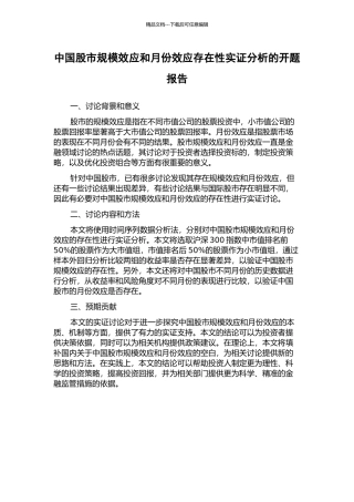 中国股市规模效应和月份效应存在性实证分析的开题报告