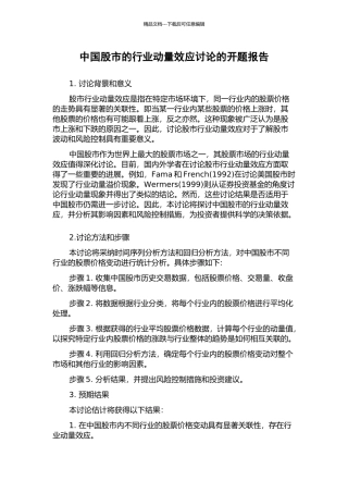 中国股市的行业动量效应研究的开题报告