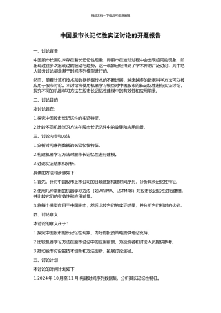 中国股市长记忆性实证研究的开题报告