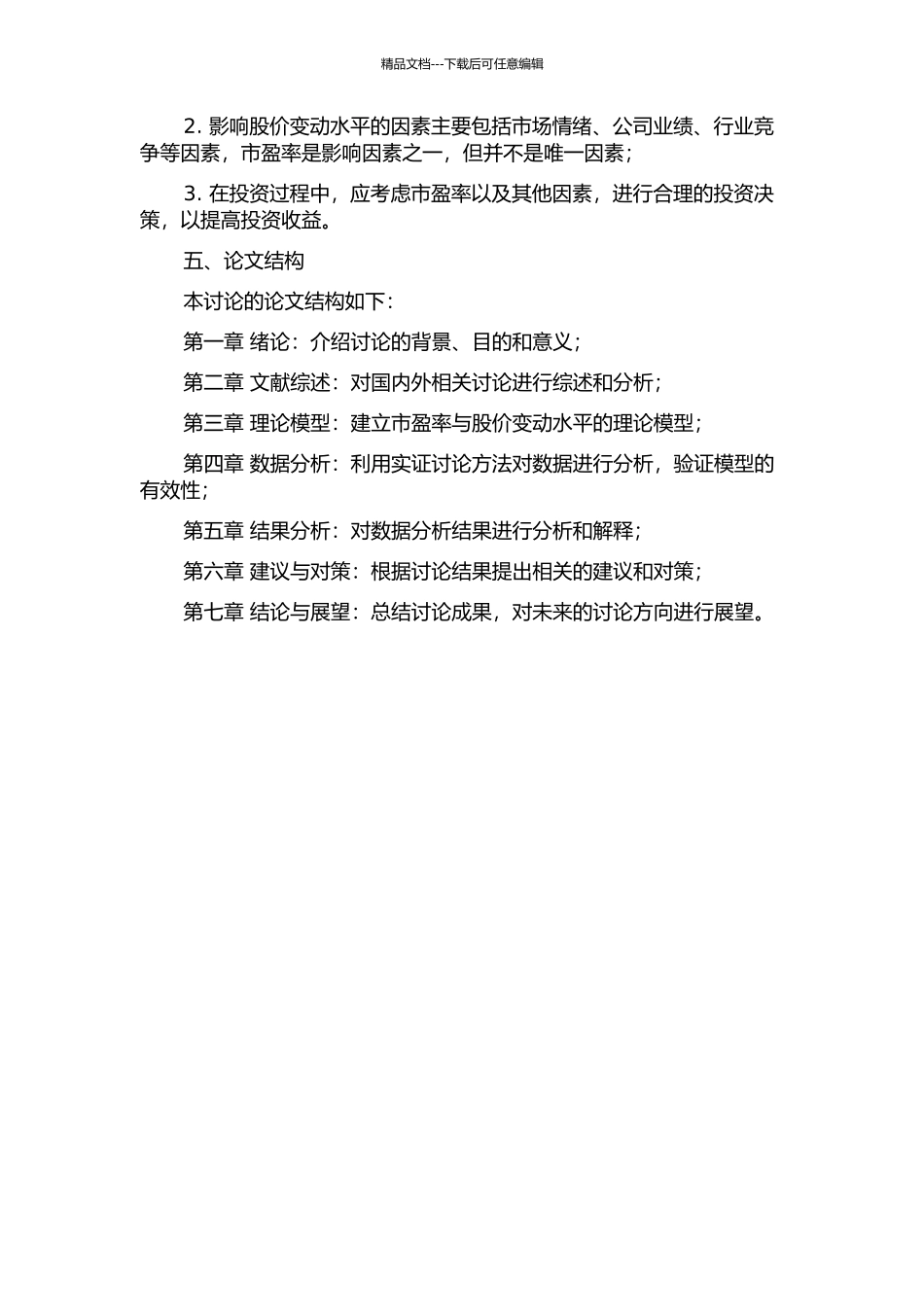 中国股市市盈率与股价变动水平的实证研究的开题报告_第2页