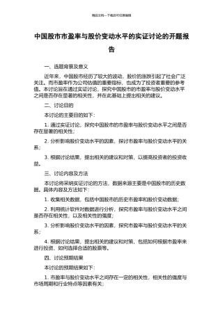 中国股市市盈率与股价变动水平的实证研究的开题报告
