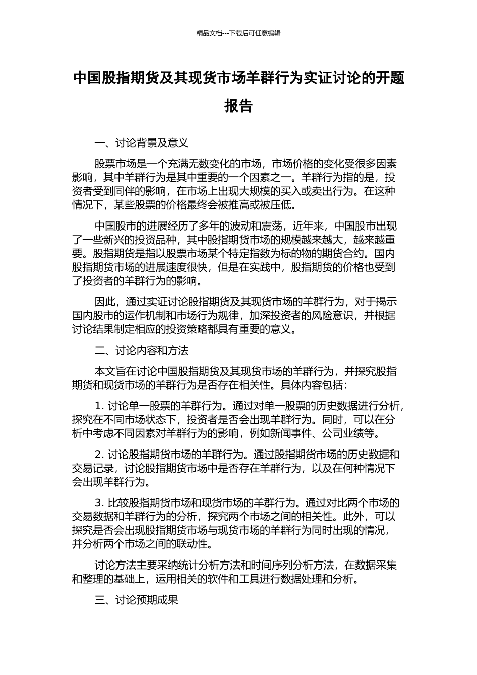 中国股指期货及其现货市场羊群行为实证研究的开题报告_第1页