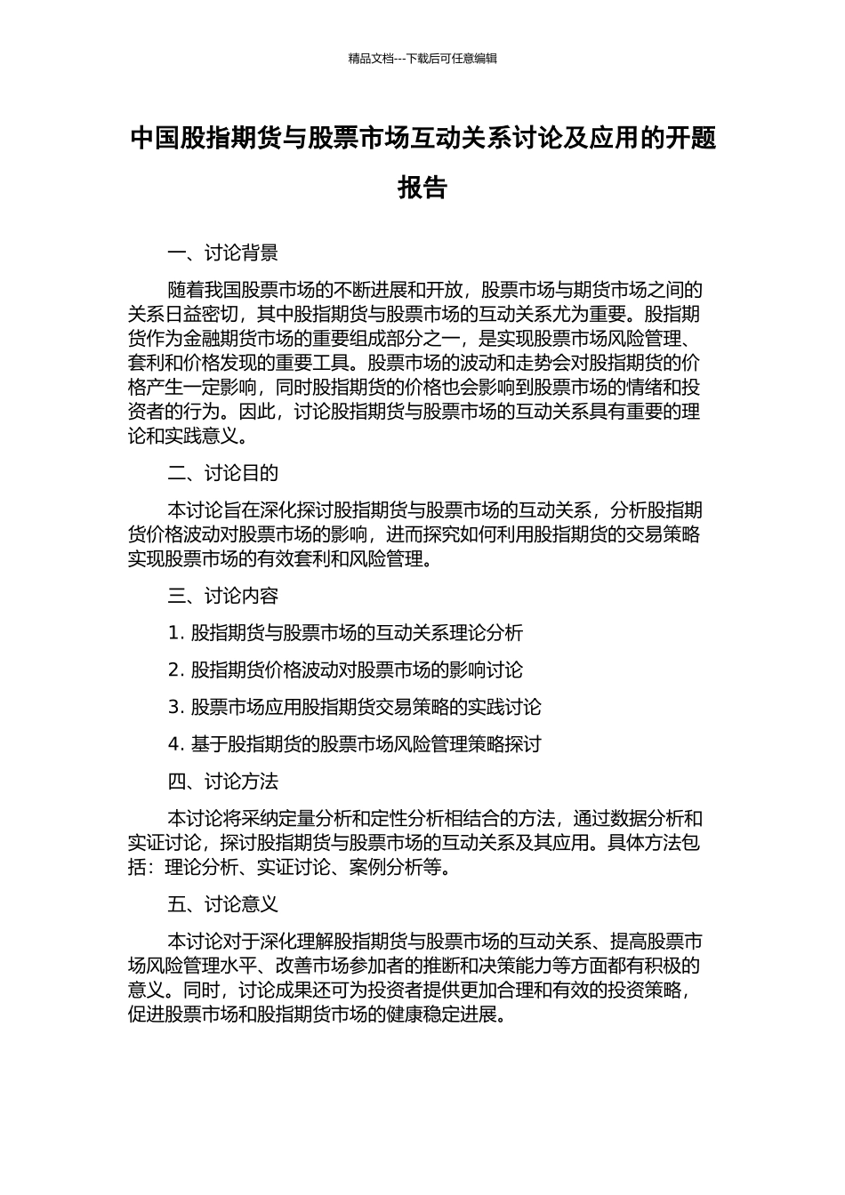 中国股指期货与股票市场互动关系研究及应用的开题报告_第1页