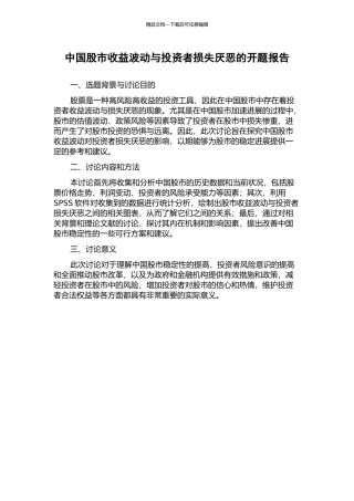 中国股市收益波动与投资者损失厌恶的开题报告