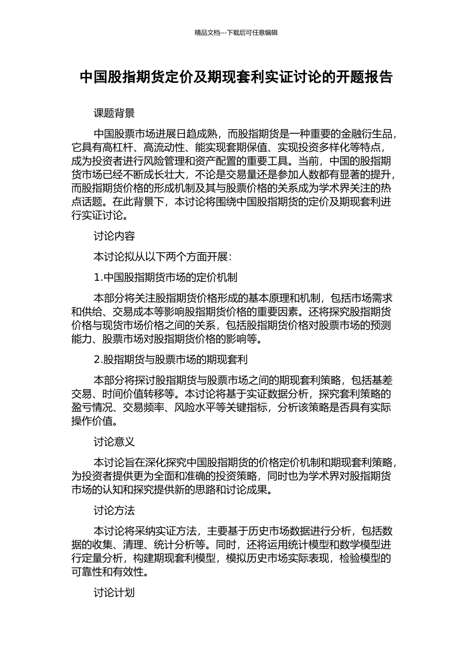 中国股指期货定价及期现套利实证研究的开题报告_第1页