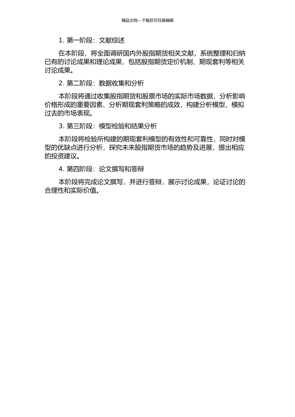 中国股指期货定价及期现套利实证研究的开题报告_第2页