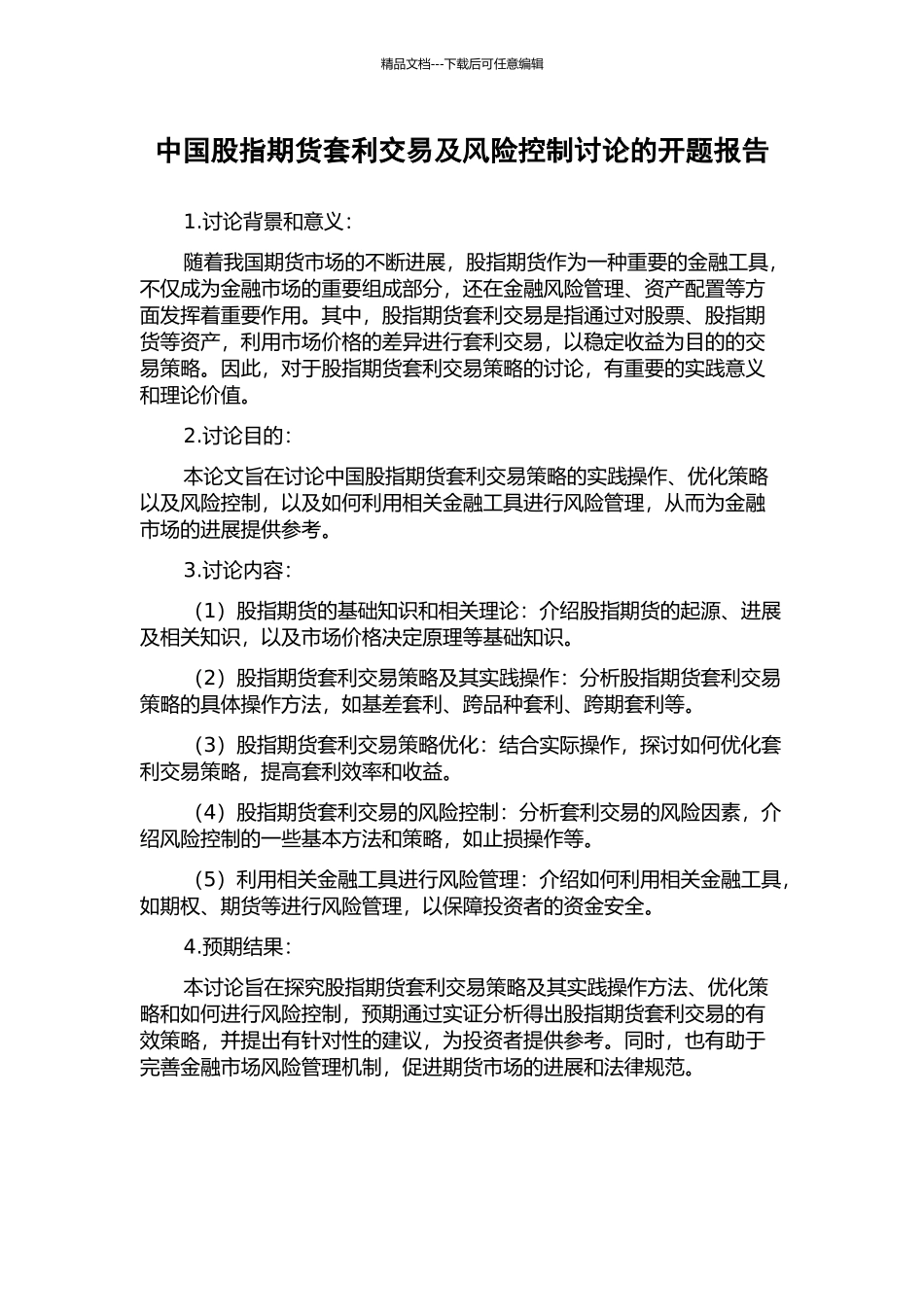 中国股指期货套利交易及风险控制研究的开题报告_第1页