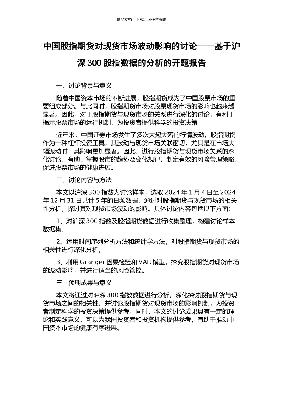 中国股指期货对现货市场波动影响的研究——基于沪深300股指数据的分析的开题报告_第1页
