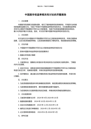 中国股市收益率相关性研究的开题报告