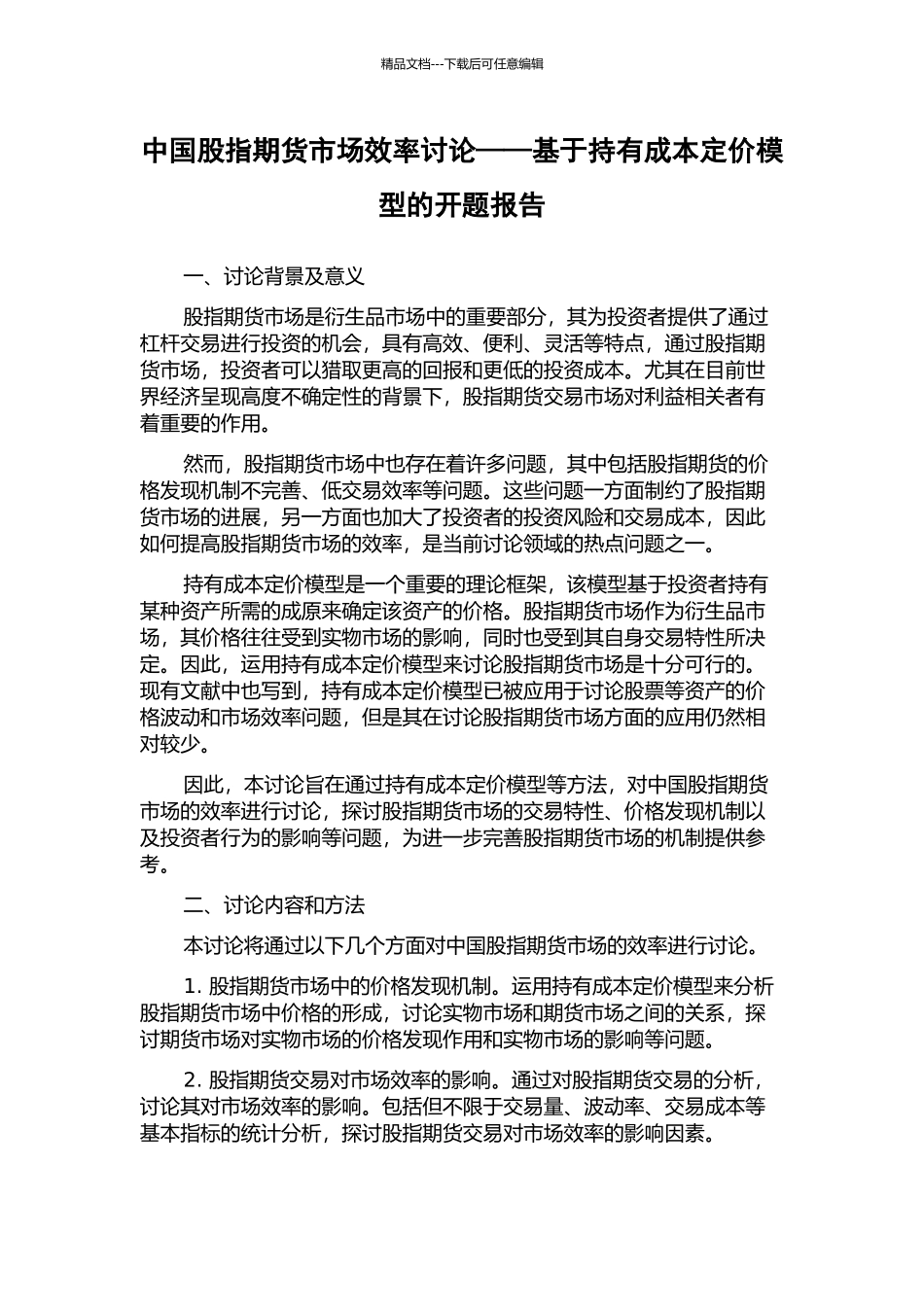 中国股指期货市场效率研究——基于持有成本定价模型的开题报告_第1页