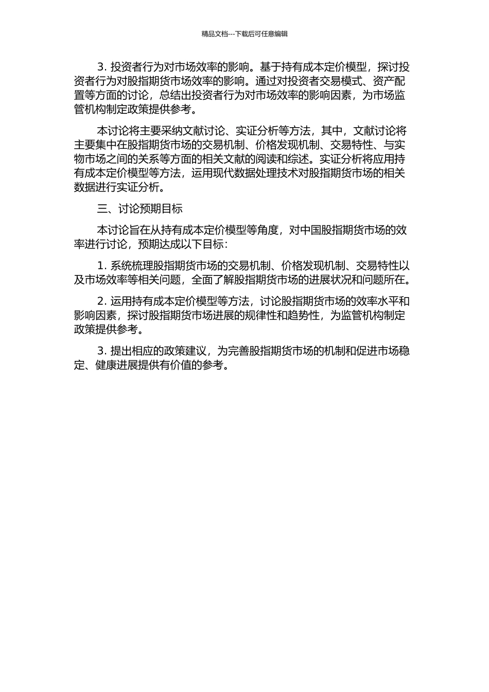 中国股指期货市场效率研究——基于持有成本定价模型的开题报告_第2页