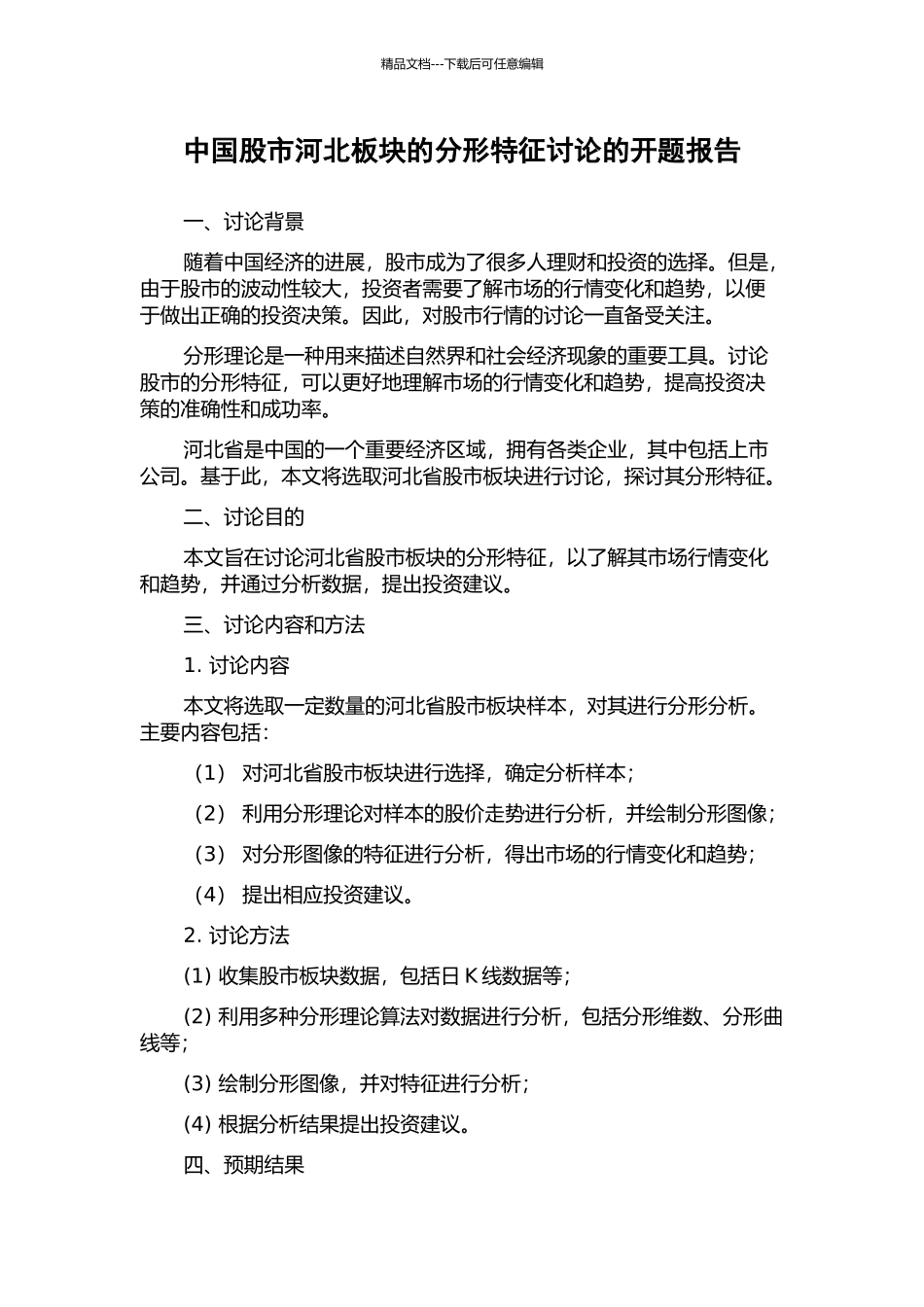 中国股市河北板块的分形特征研究的开题报告_第1页