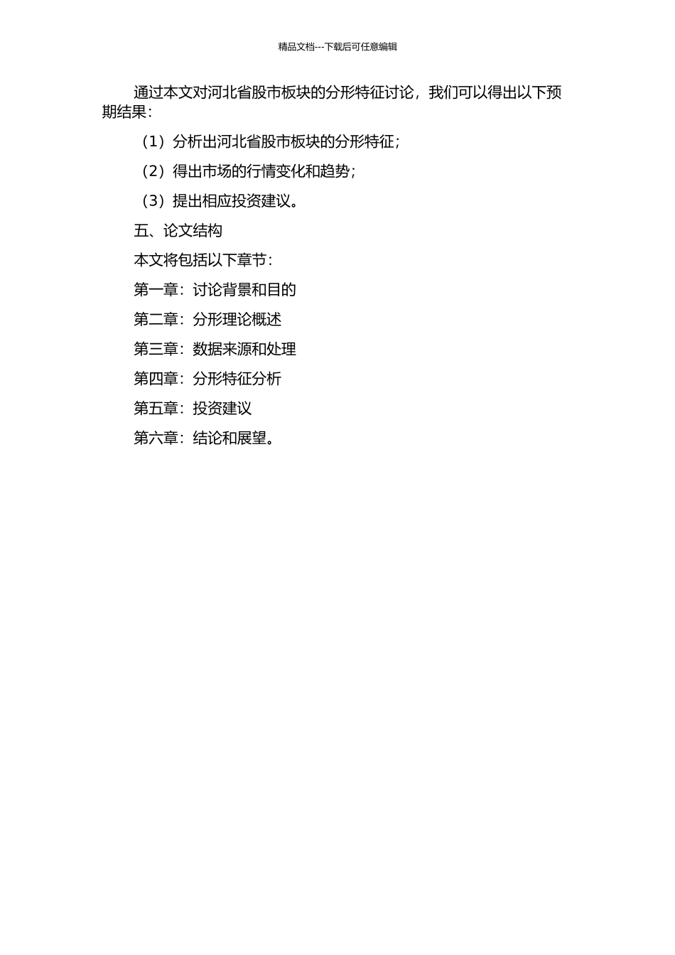 中国股市河北板块的分形特征研究的开题报告_第2页