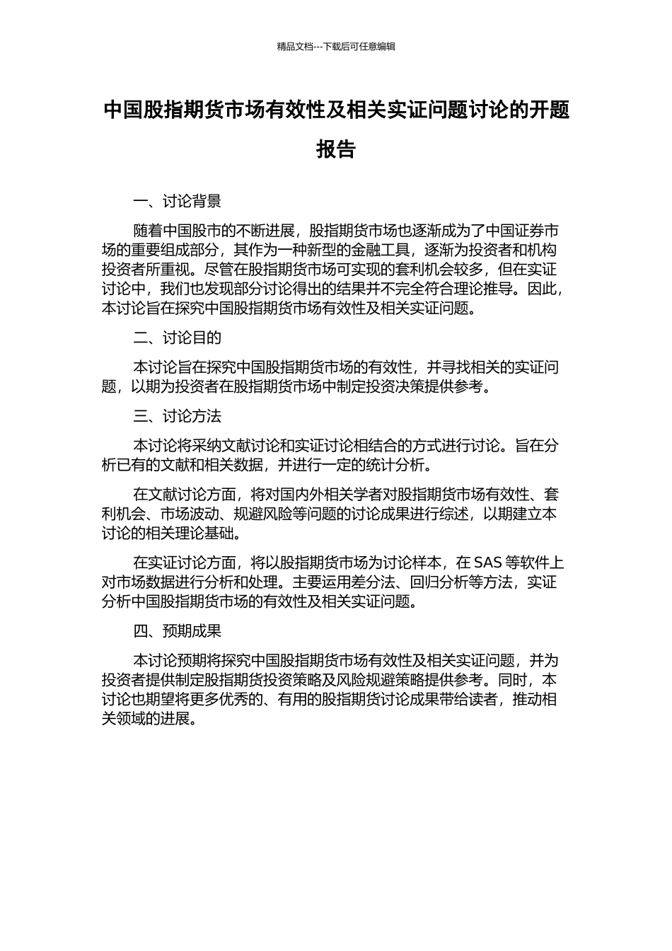 中国股指期货市场有效性及相关实证问题研究的开题报告_第1页
