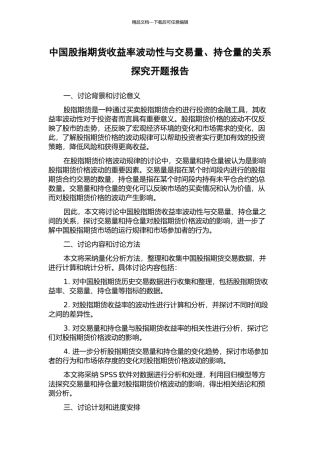 中国股指期货收益率波动性与交易量、持仓量的关系探究开题报告