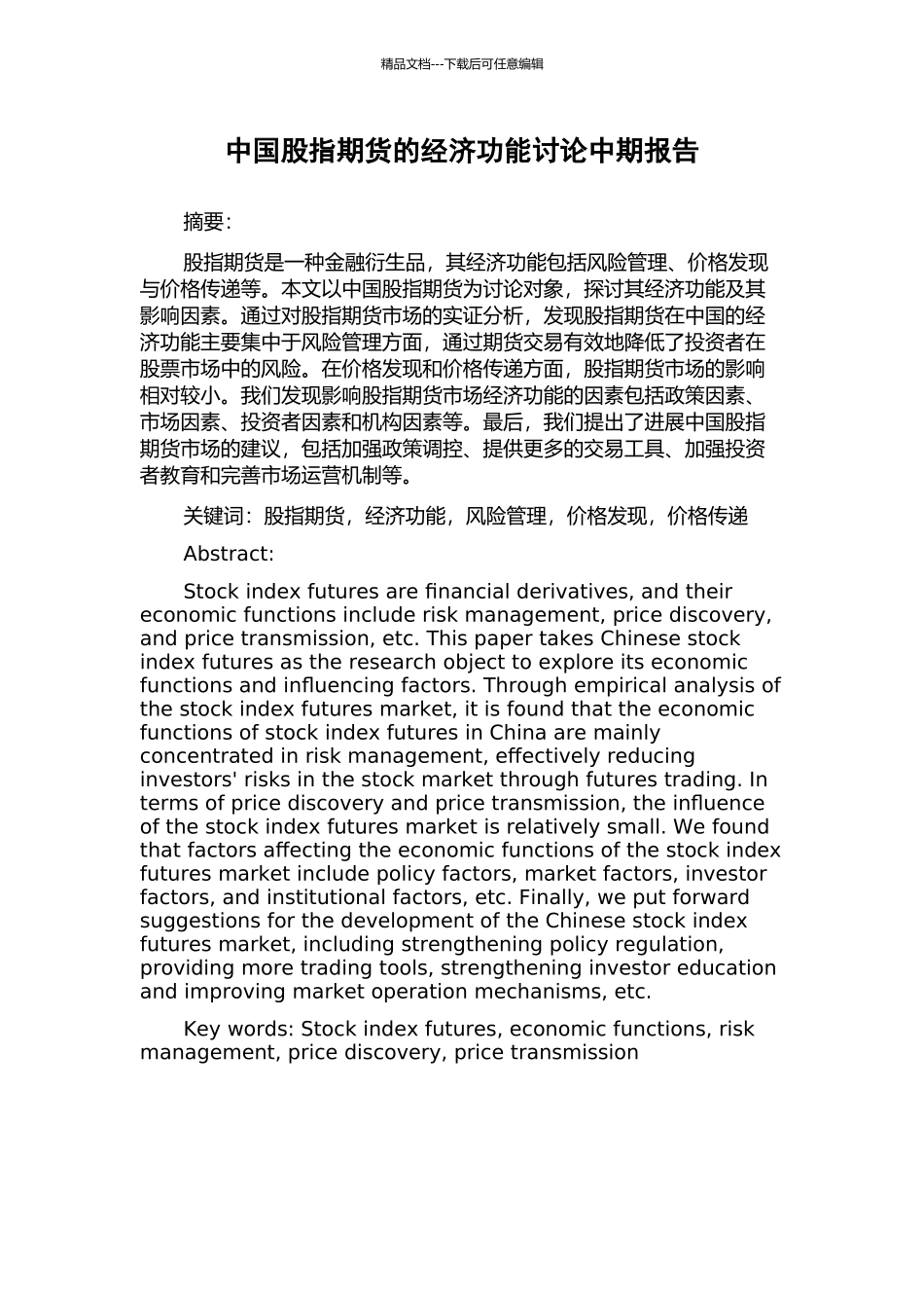 中国股指期货的经济功能研究中期报告_第1页