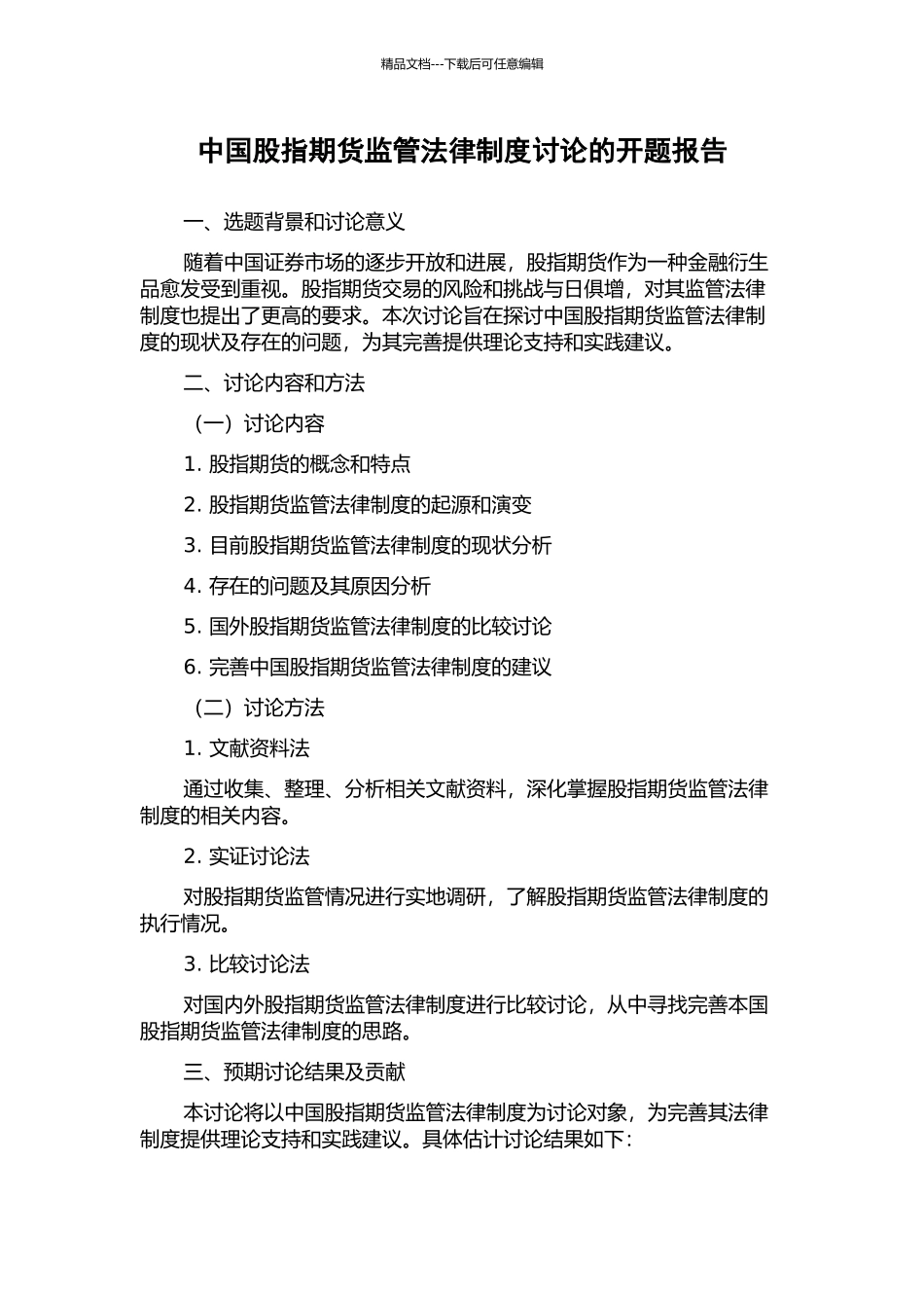 中国股指期货监管法律制度研究的开题报告_第1页