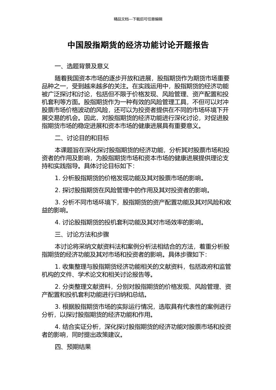 中国股指期货的经济功能研究开题报告_第1页