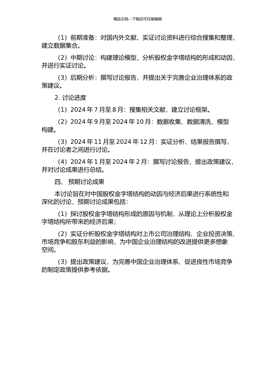 中国股权金字塔结构的动因与经济后果的开题报告_第2页