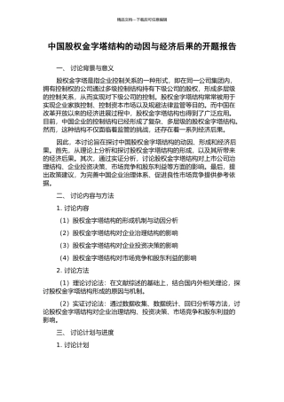 中国股权金字塔结构的动因与经济后果的开题报告