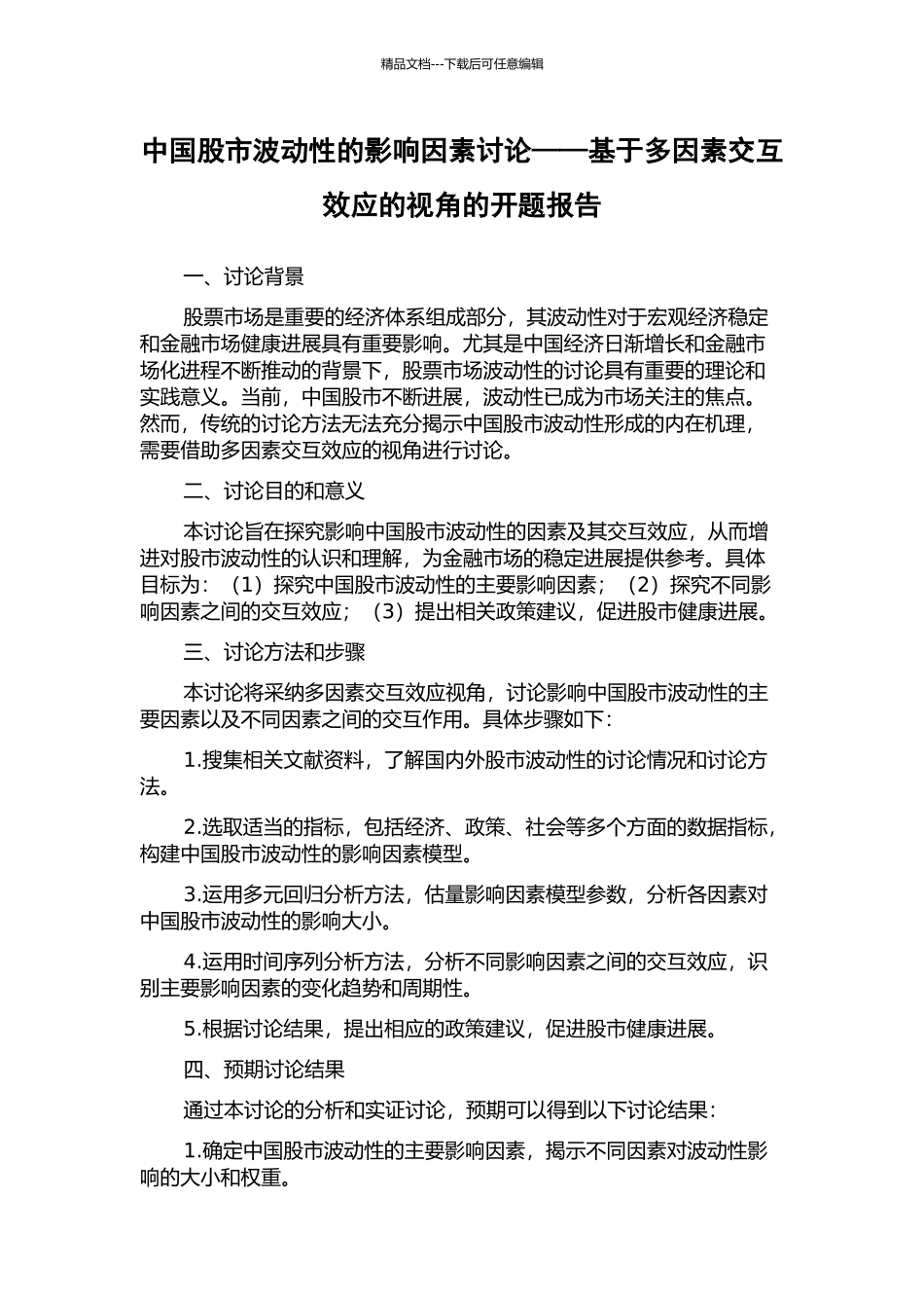 中国股市波动性的影响因素研究——基于多因素交互效应的视角的开题报告_第1页