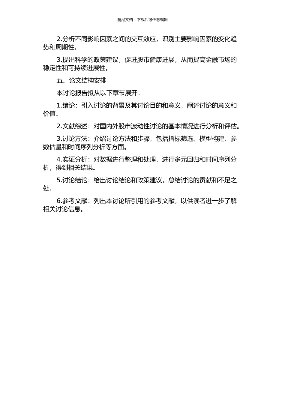 中国股市波动性的影响因素研究——基于多因素交互效应的视角的开题报告_第2页