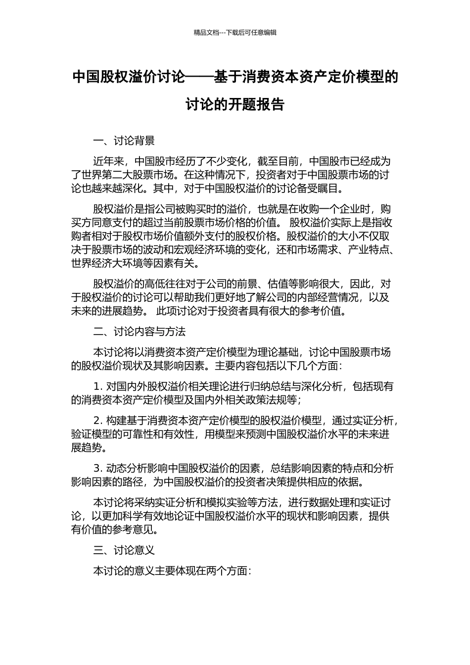 中国股权溢价研究——基于消费资本资产定价模型的研究的开题报告_第1页