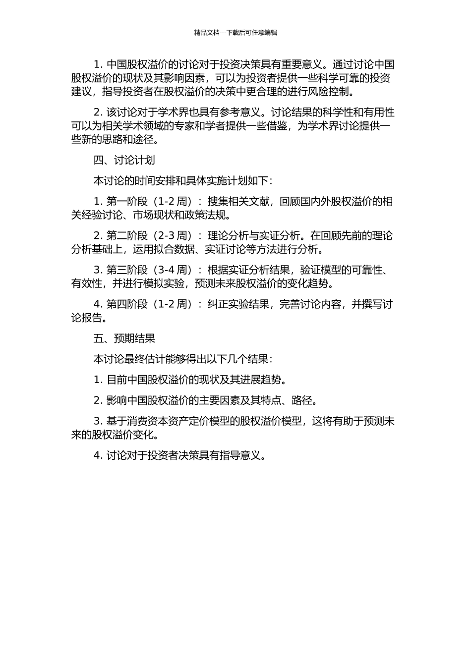 中国股权溢价研究——基于消费资本资产定价模型的研究的开题报告_第2页