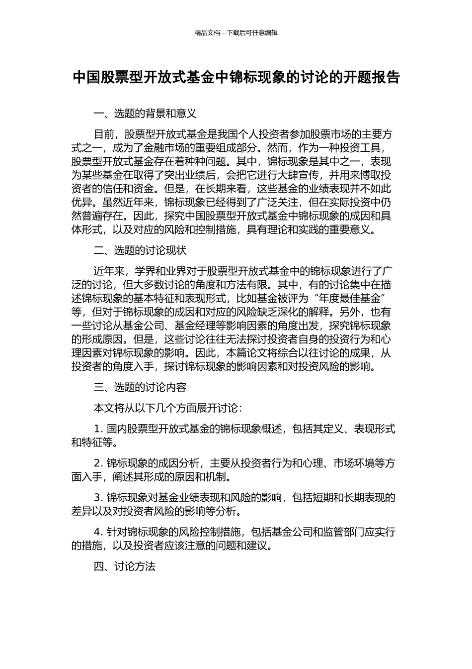 中国股票型开放式基金中锦标现象的研究的开题报告_第1页