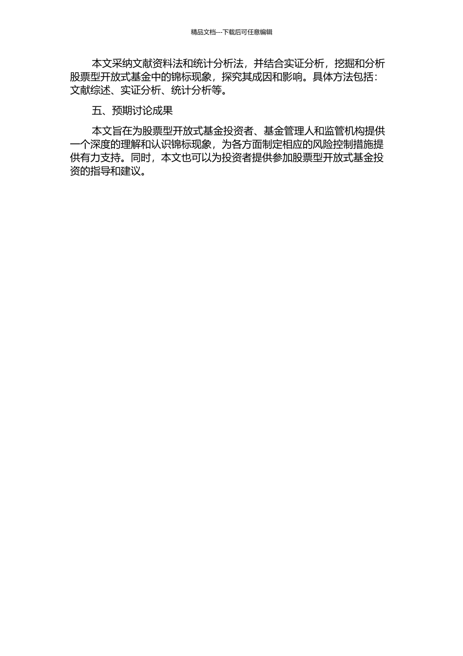 中国股票型开放式基金中锦标现象的研究的开题报告_第2页