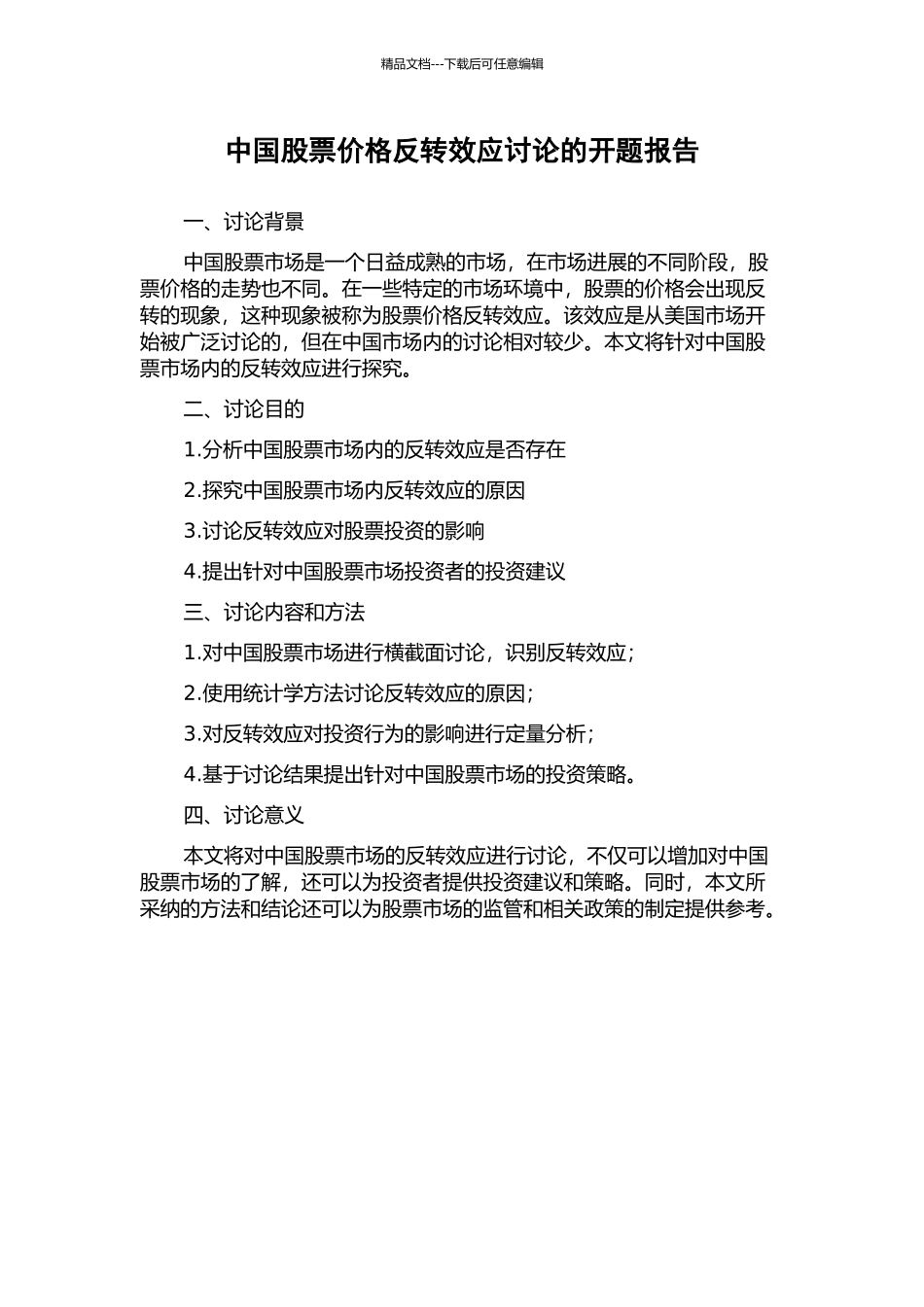 中国股票价格反转效应研究的开题报告_第1页