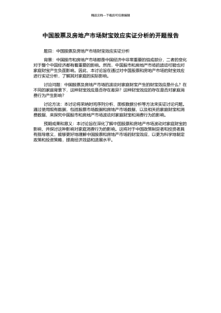 中国股票及房地产市场财富效应实证分析的开题报告