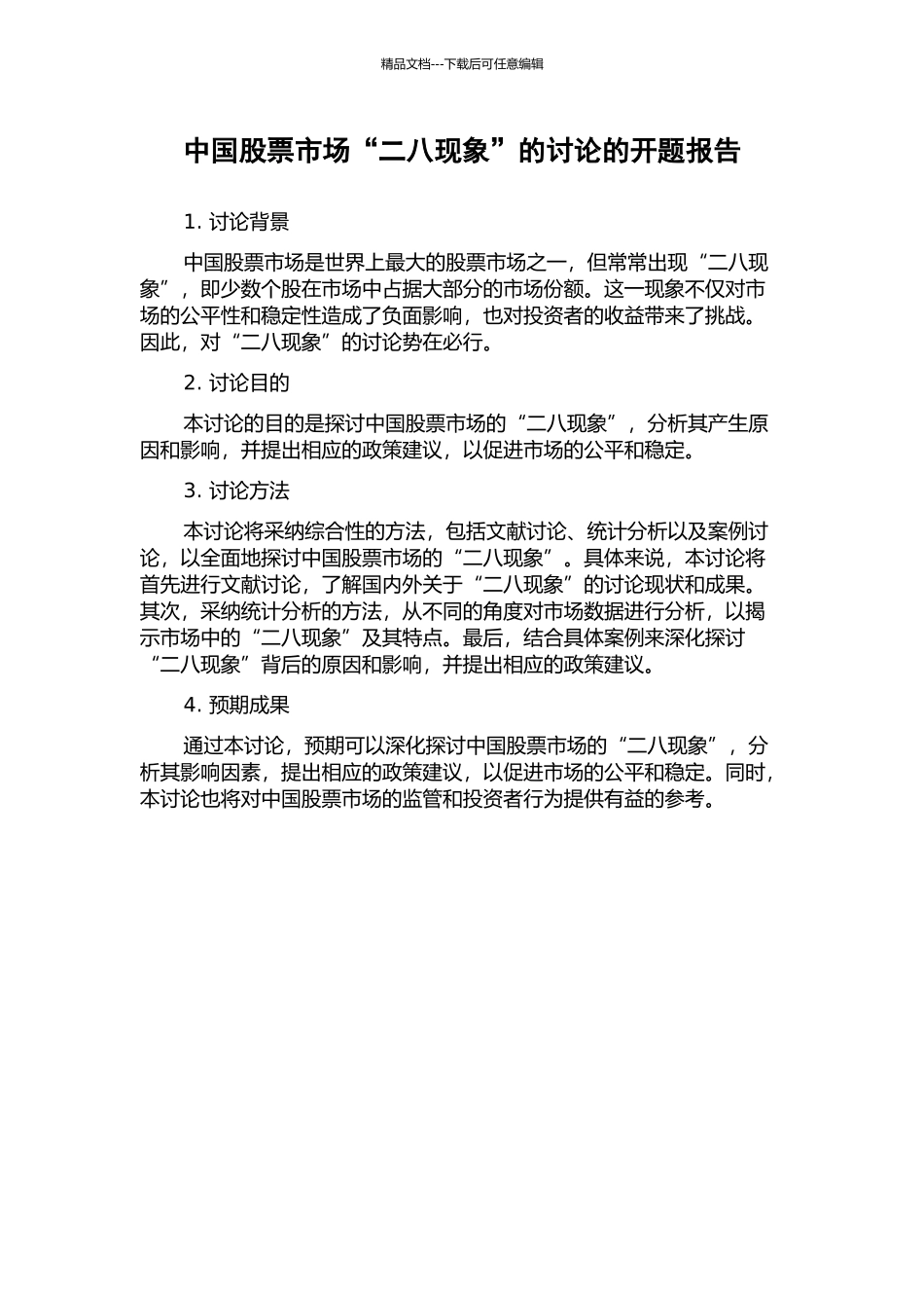 中国股票市场“二八现象”的研究的开题报告_第1页