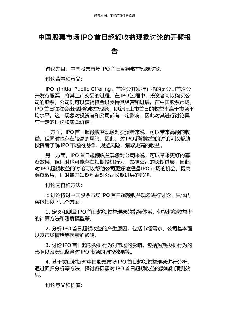 中国股票市场IPO首日超额收益现象研究的开题报告_第1页
