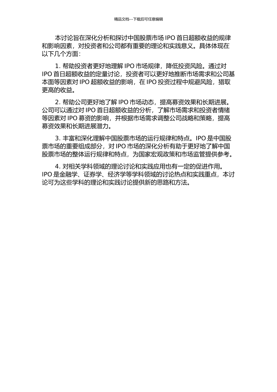 中国股票市场IPO首日超额收益现象研究的开题报告_第2页