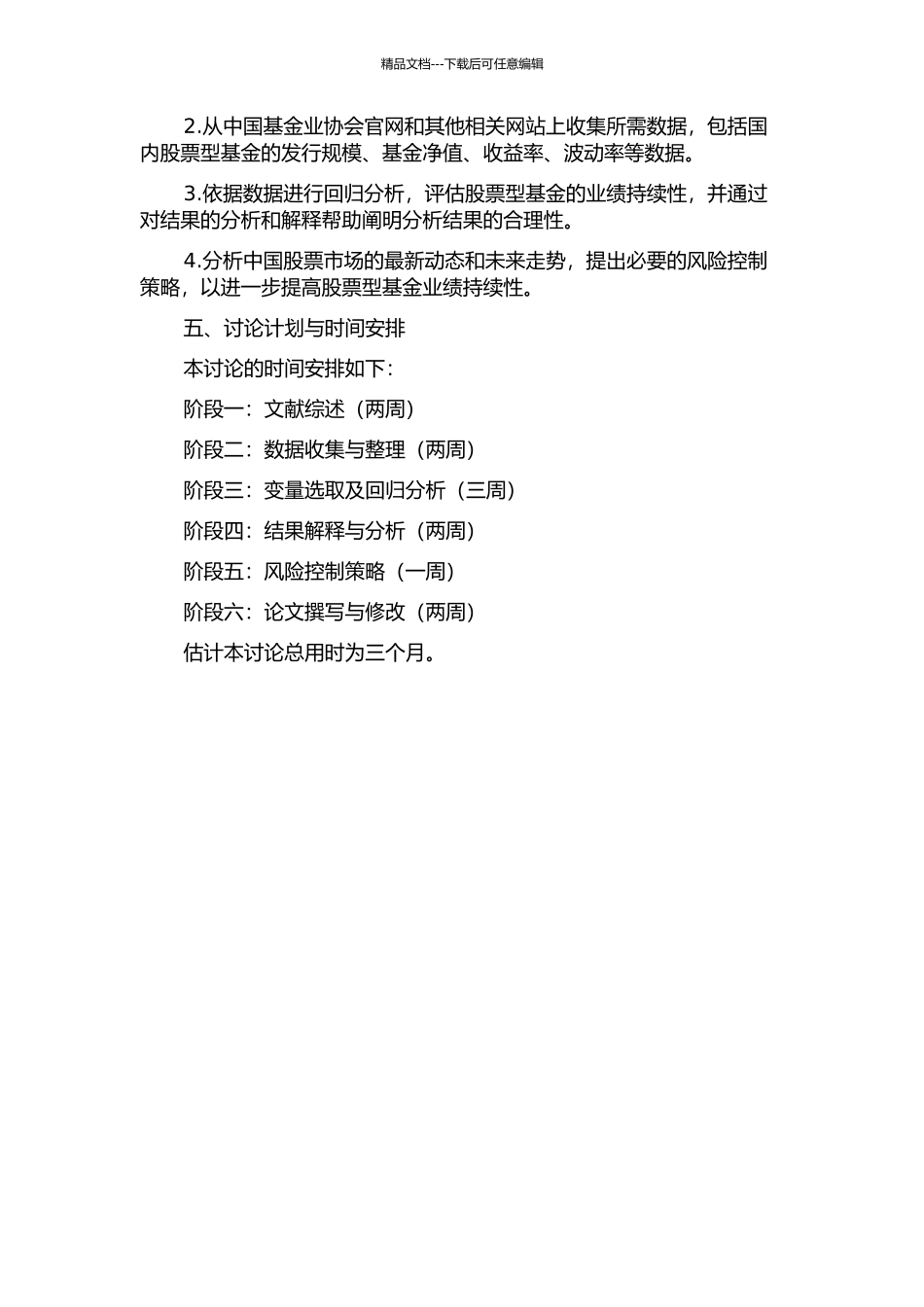中国股票型基金业绩持续性的实证研究的开题报告_第2页