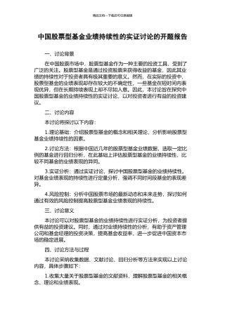 中国股票型基金业绩持续性的实证研究的开题报告