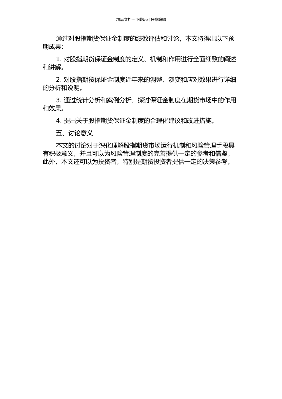 中国股指期货保证金制度绩效评估研究的开题报告_第2页