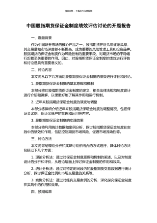 中国股指期货保证金制度绩效评估研究的开题报告