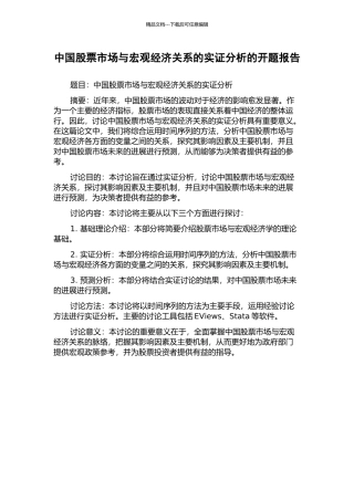 中国股票市场与宏观经济关系的实证分析的开题报告