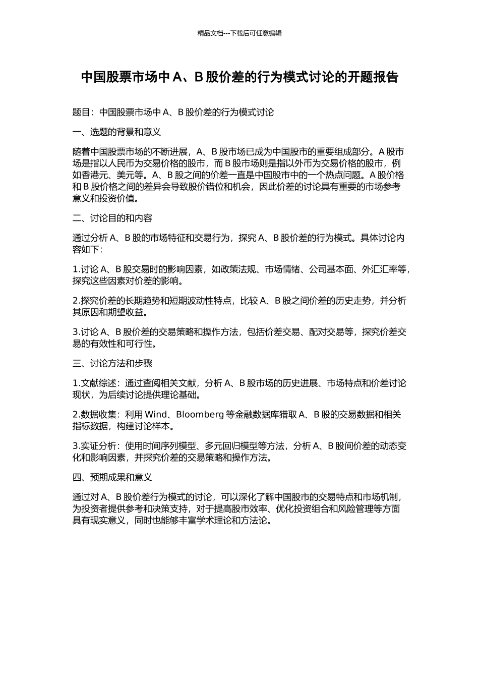 中国股票市场中A、B股价差的行为模式研究的开题报告_第1页