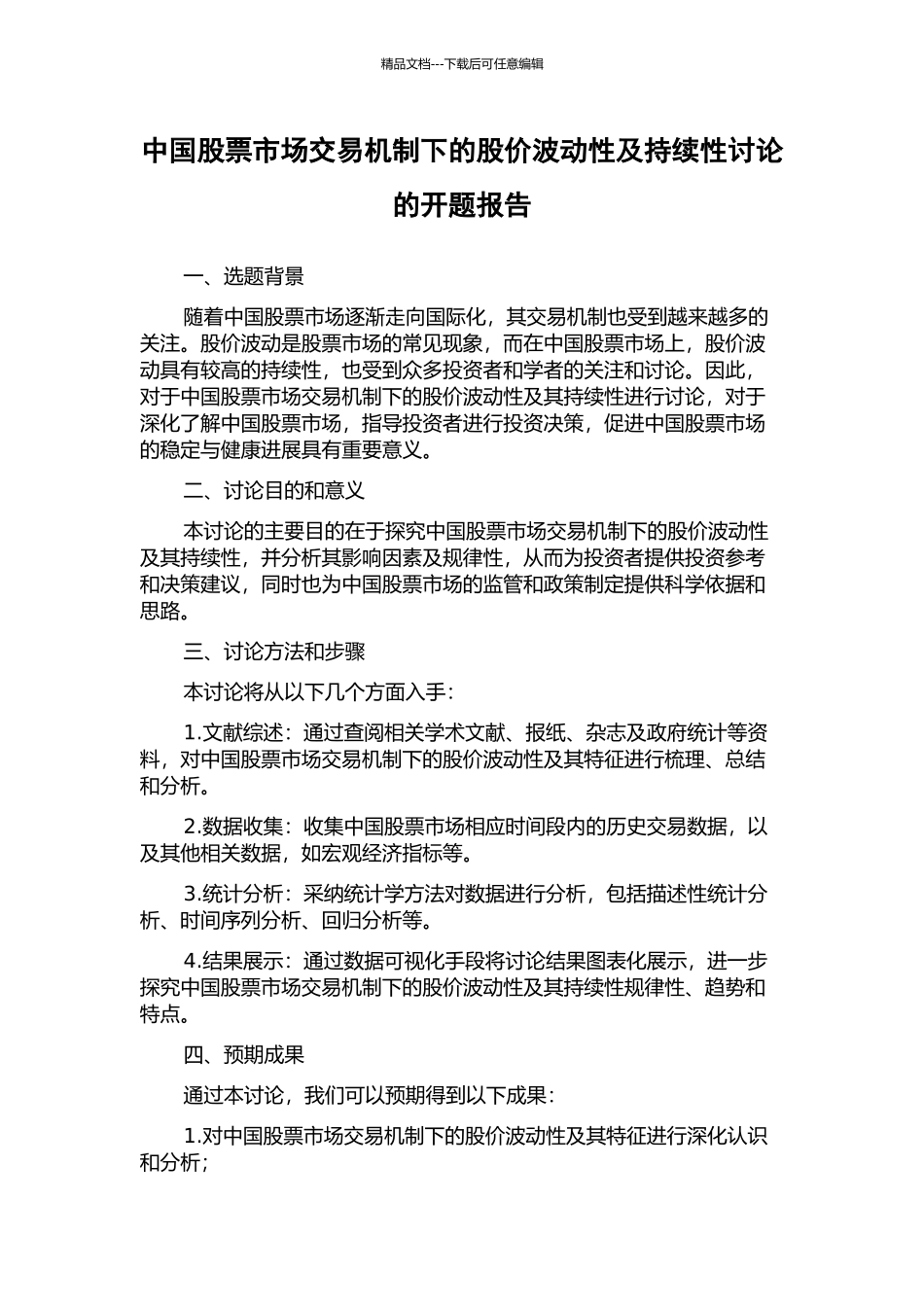 中国股票市场交易机制下的股价波动性及持续性研究的开题报告_第1页