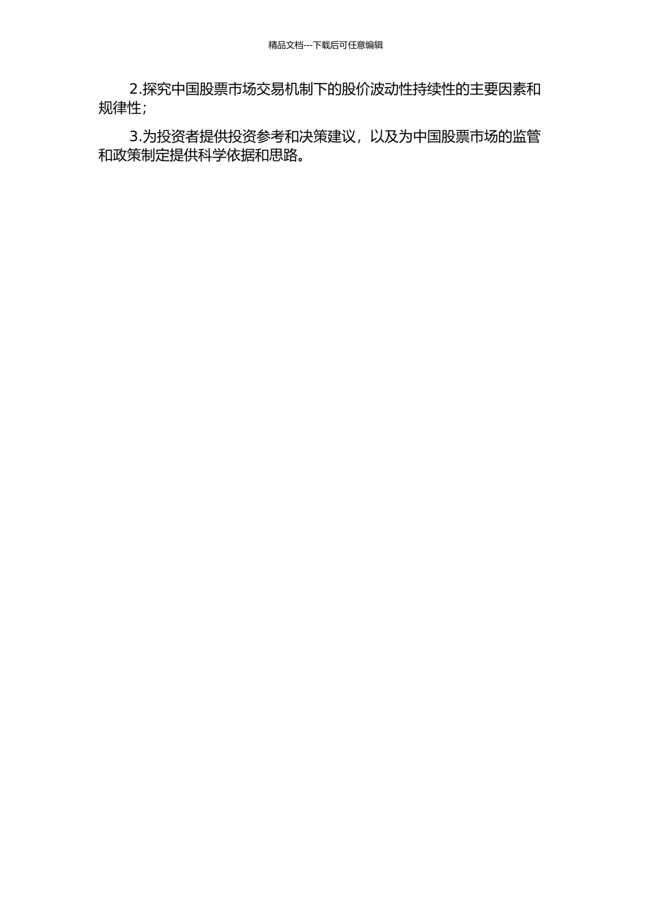 中国股票市场交易机制下的股价波动性及持续性研究的开题报告_第2页